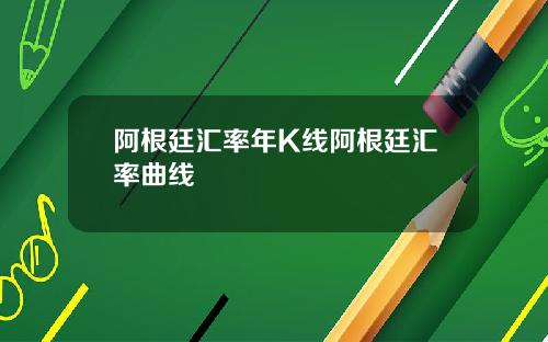 阿根廷汇率年K线阿根廷汇率曲线
