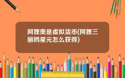 阿狸奥是虚拟货币(阿狸三丽鸥星元怎么获得)