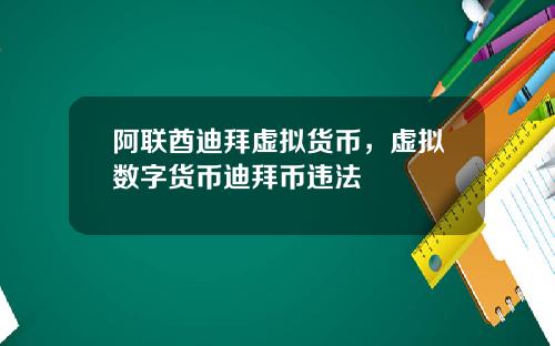 阿联酋迪拜虚拟货币，虚拟数字货币迪拜币违法