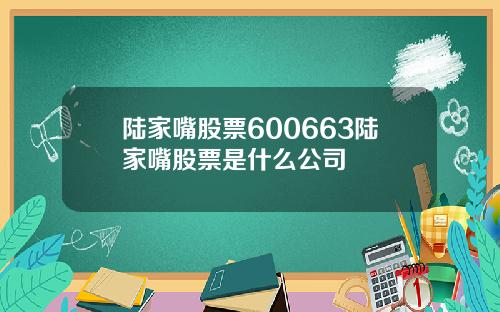 陆家嘴股票600663陆家嘴股票是什么公司