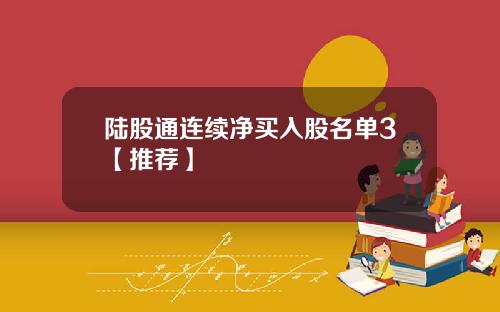 陆股通连续净买入股名单3【推荐】
