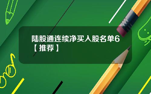 陆股通连续净买入股名单6【推荐】