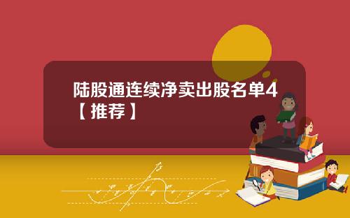 陆股通连续净卖出股名单4【推荐】