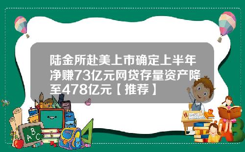 陆金所赴美上市确定上半年净赚73亿元网贷存量资产降至478亿元【推荐】