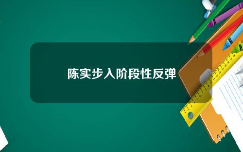 陈实步入阶段性反弹