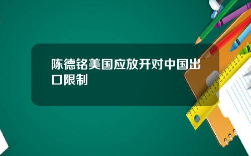 陈德铭美国应放开对中国出口限制