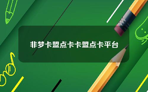 非梦卡盟点卡卡盟点卡平台