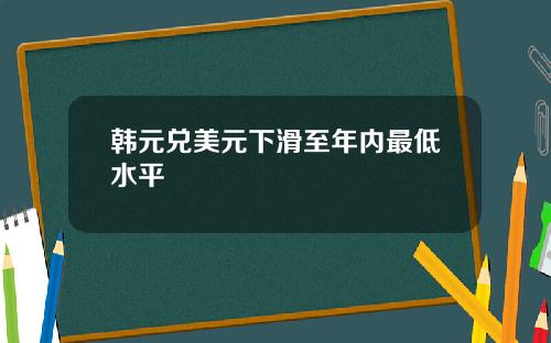 韩元兑美元下滑至年内最低水平