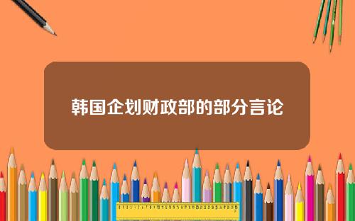 韩国企划财政部的部分言论