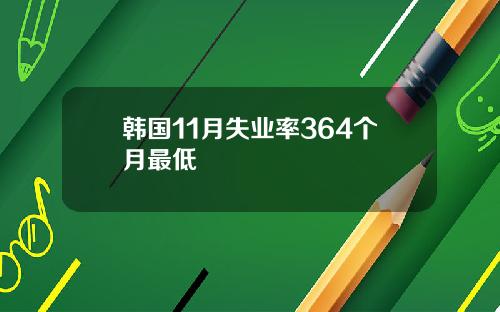 韩国11月失业率364个月最低