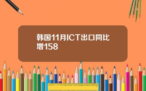 韩国11月ICT出口同比增158