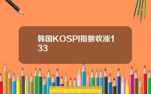 韩国KOSPI指数收涨133