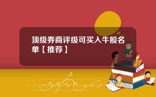 顶级券商评级可买入牛股名单【推荐】