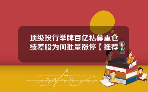 顶级投行举牌百亿私募重仓绩差股为何批量涨停【推荐】