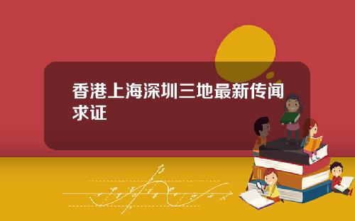 香港上海深圳三地最新传闻求证