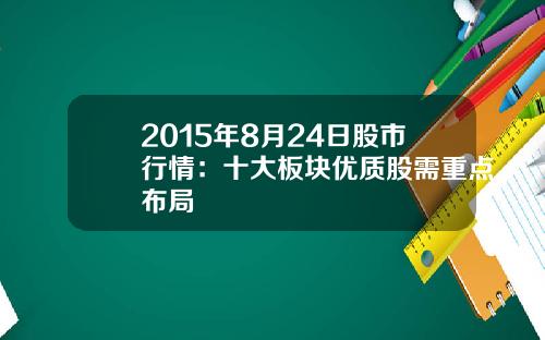 2015年8月24日股市行情：十大板块优质股需重点布局