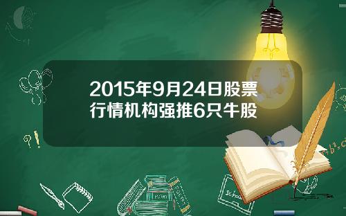 2015年9月24日股票行情机构强推6只牛股