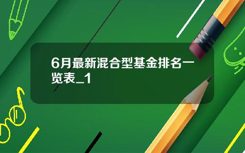 6月最新混合型基金排名一览表_1