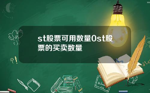 st股票可用数量0st股票的买卖数量