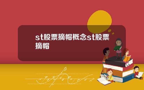 st股票摘帽概念st股票摘帽