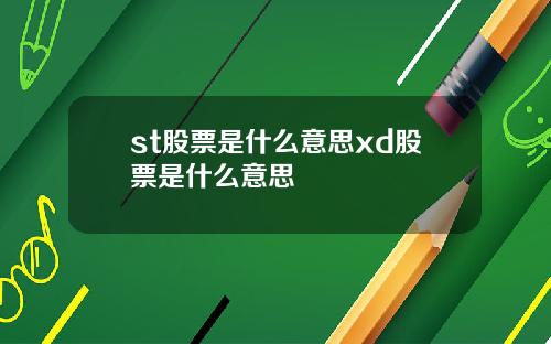 st股票是什么意思xd股票是什么意思