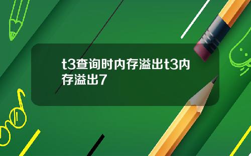 t3查询时内存溢出t3内存溢出7
