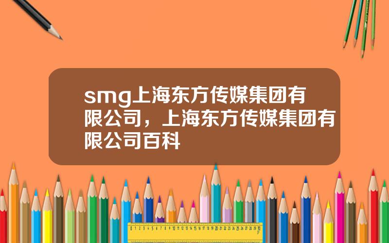 smg上海东方传媒集团有限公司，上海东方传媒集团有限公司百科