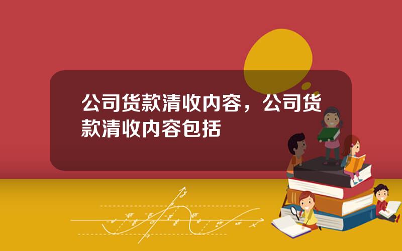 公司货款清收内容，公司货款清收内容包括