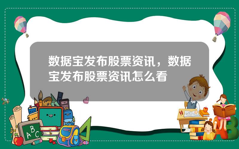 数据宝发布股票资讯，数据宝发布股票资讯怎么看