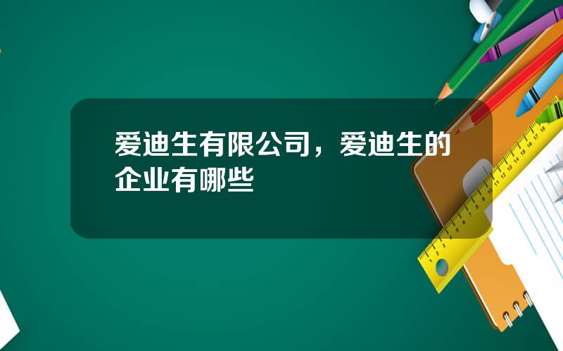 爱迪生有限公司，爱迪生的企业有哪些