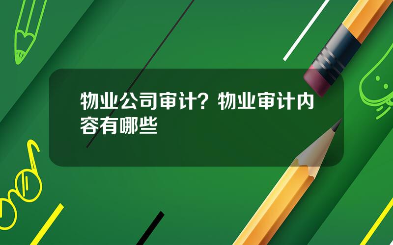 物业公司审计？物业审计内容有哪些