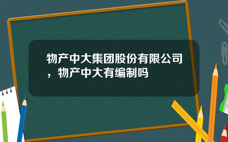 物产中大集团股份有限公司，物产中大有编制吗