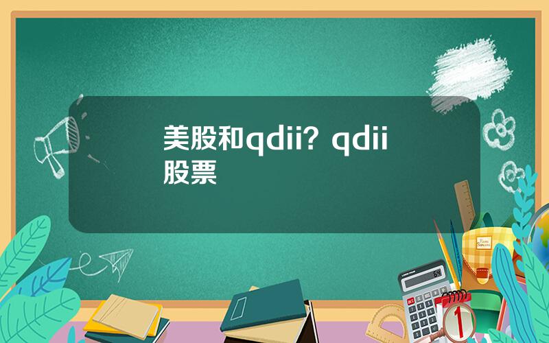 美股和qdii？qdii股票