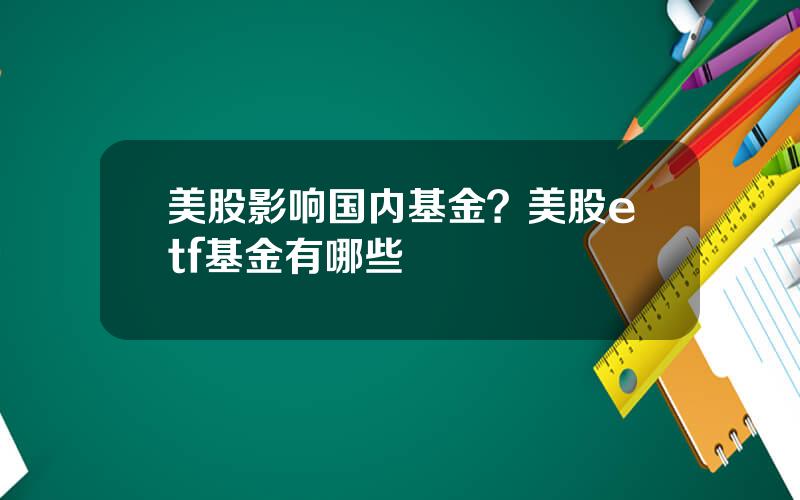 美股影响国内基金？美股etf基金有哪些