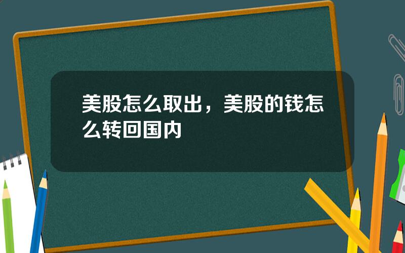 美股怎么取出，美股的钱怎么转回国内