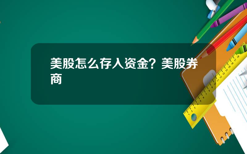 美股怎么存入资金？美股券商