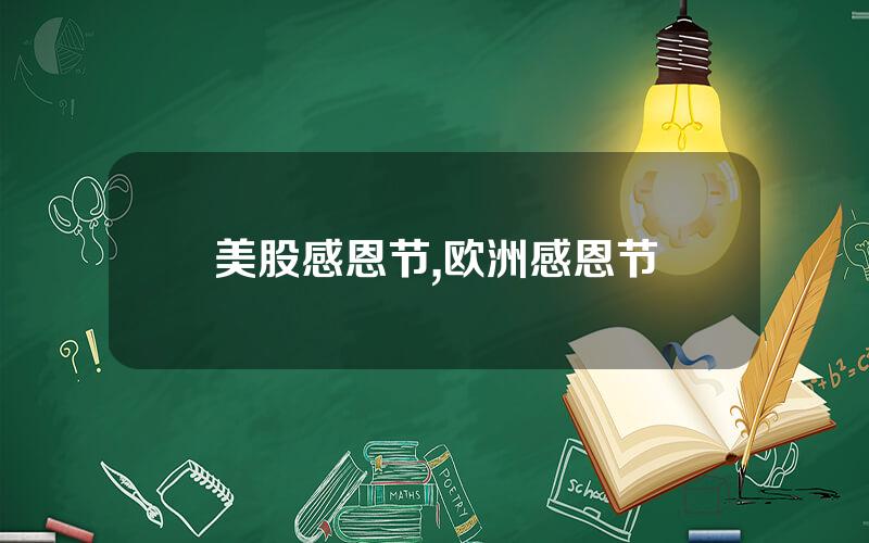 美股感恩节,欧洲感恩节