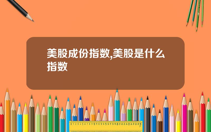 美股成份指数,美股是什么指数