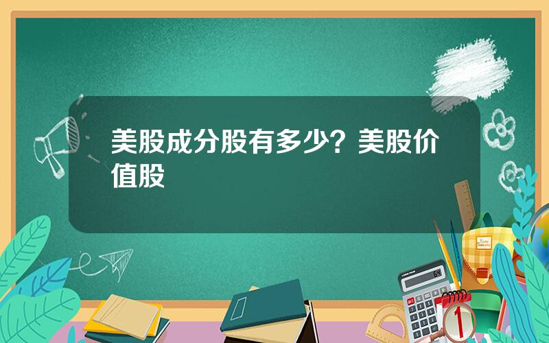 美股成分股有多少？美股价值股