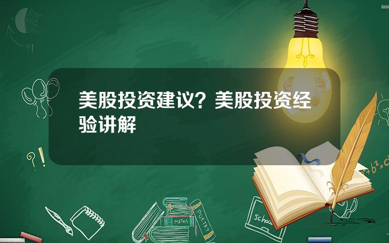 美股投资建议？美股投资经验讲解