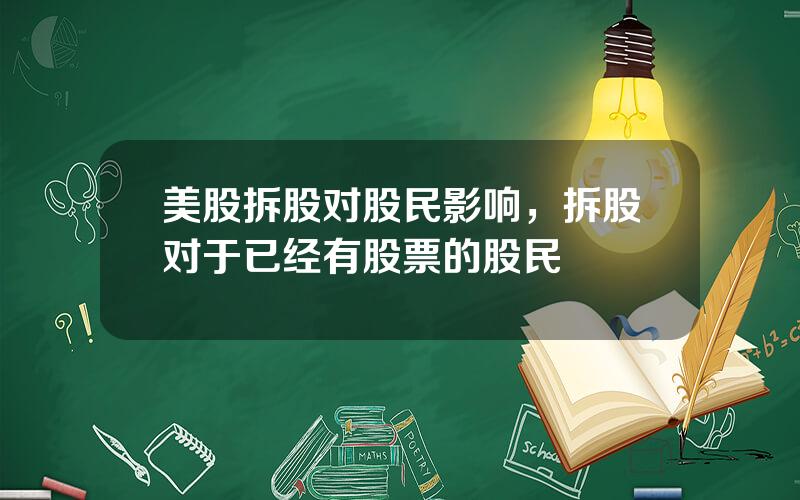 美股拆股对股民影响，拆股对于已经有股票的股民