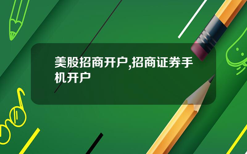 美股招商开户,招商证券手机开户
