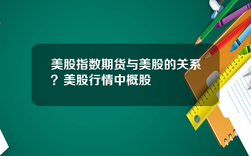 美股指数期货与美股的关系？美股行情中概股