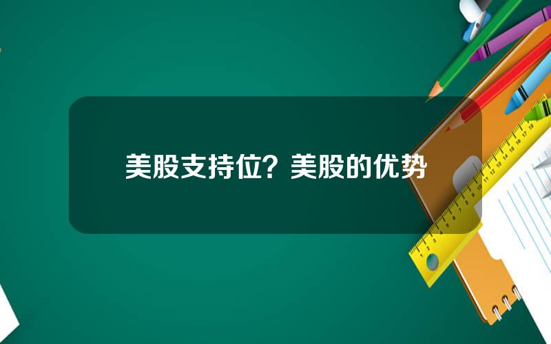 美股支持位？美股的优势
