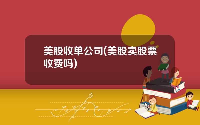 美股收单公司(美股卖股票收费吗)