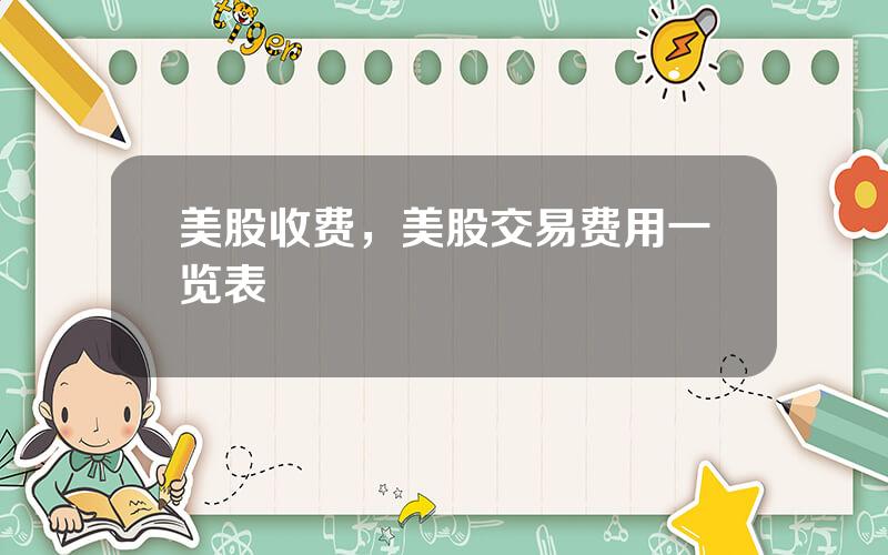 美股收费，美股交易费用一览表