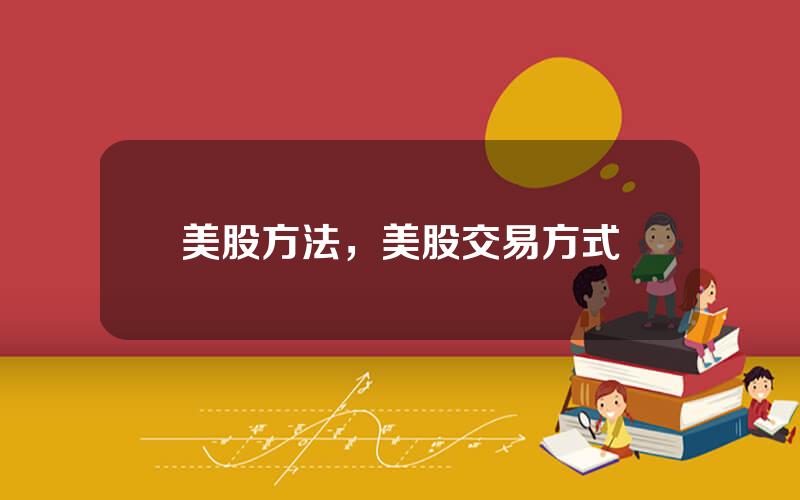 美股方法，美股交易方式