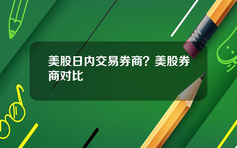 美股日内交易券商？美股券商对比