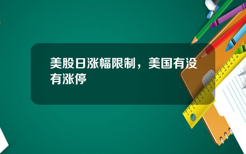 美股日涨幅限制，美国有没有涨停