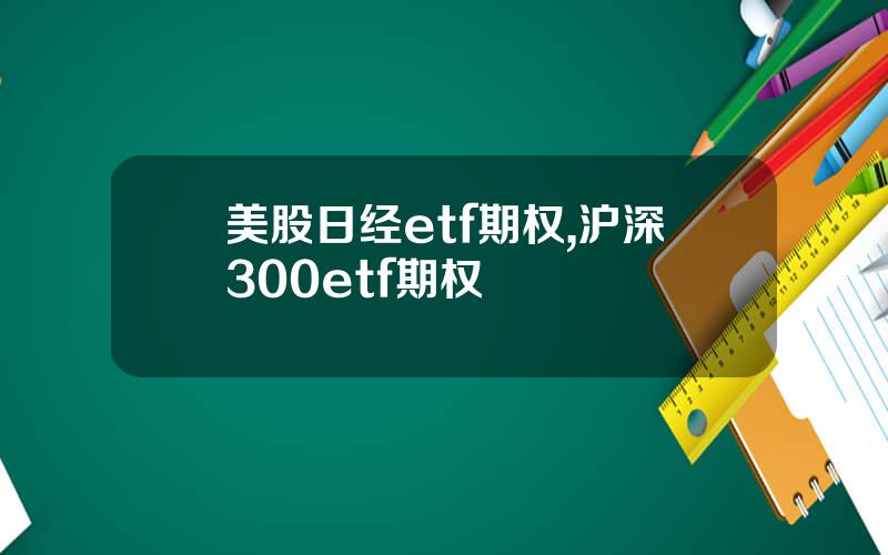 美股日经etf期权,沪深300etf期权